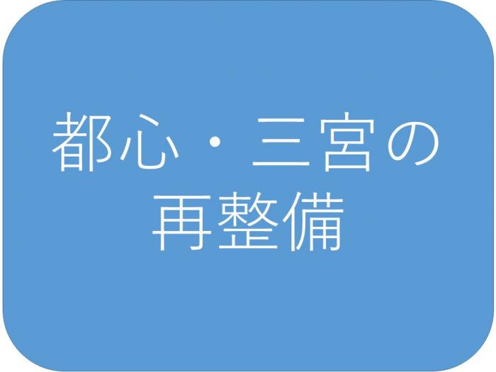 都心・三宮の再整備