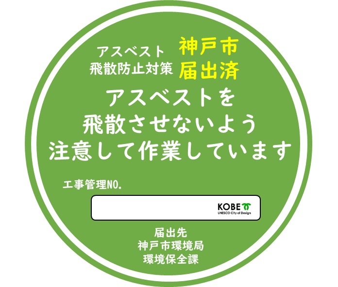 アスベスト飛散防止対策ステッカー