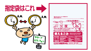 燃えるごみ指定袋は赤い文字が印刷された青色の袋・ごみを出すのは収集日当日の朝5時から8時まで