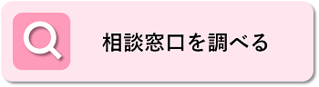 相談窓口を調べる