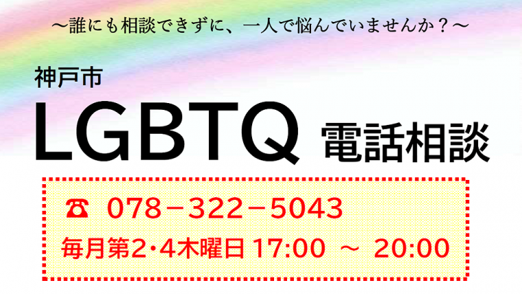 LGBTQ電話相談2023