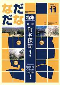 Vol.11(2003年4月)灘区町名探訪！