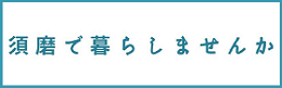 須磨で暮らしませんか