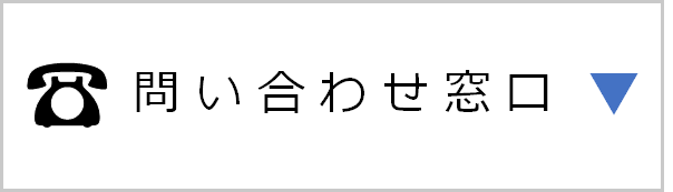 問い合わせ窓口