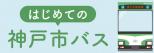 はじめての神戸市バス