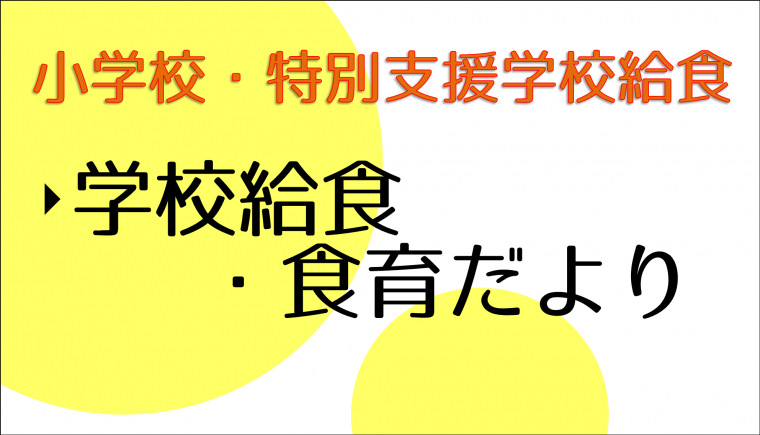 小学校と特別支援学校の学校給食食育だより