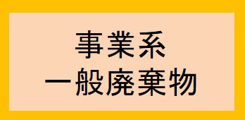 事業系一般廃棄物