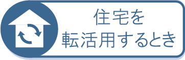 住宅を転活用するとき