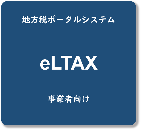 eLTAXへのリンク