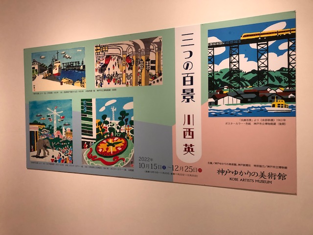 川西英さんの特別展ポスター