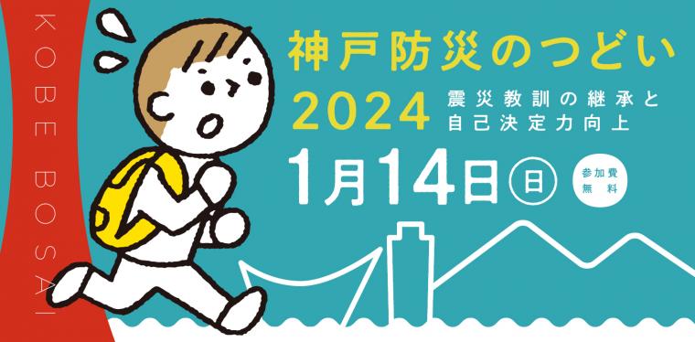 神戸ぼうさいのつどい2024