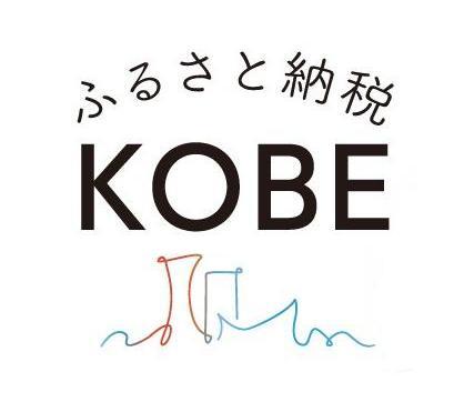 ふるさと納税KOBE