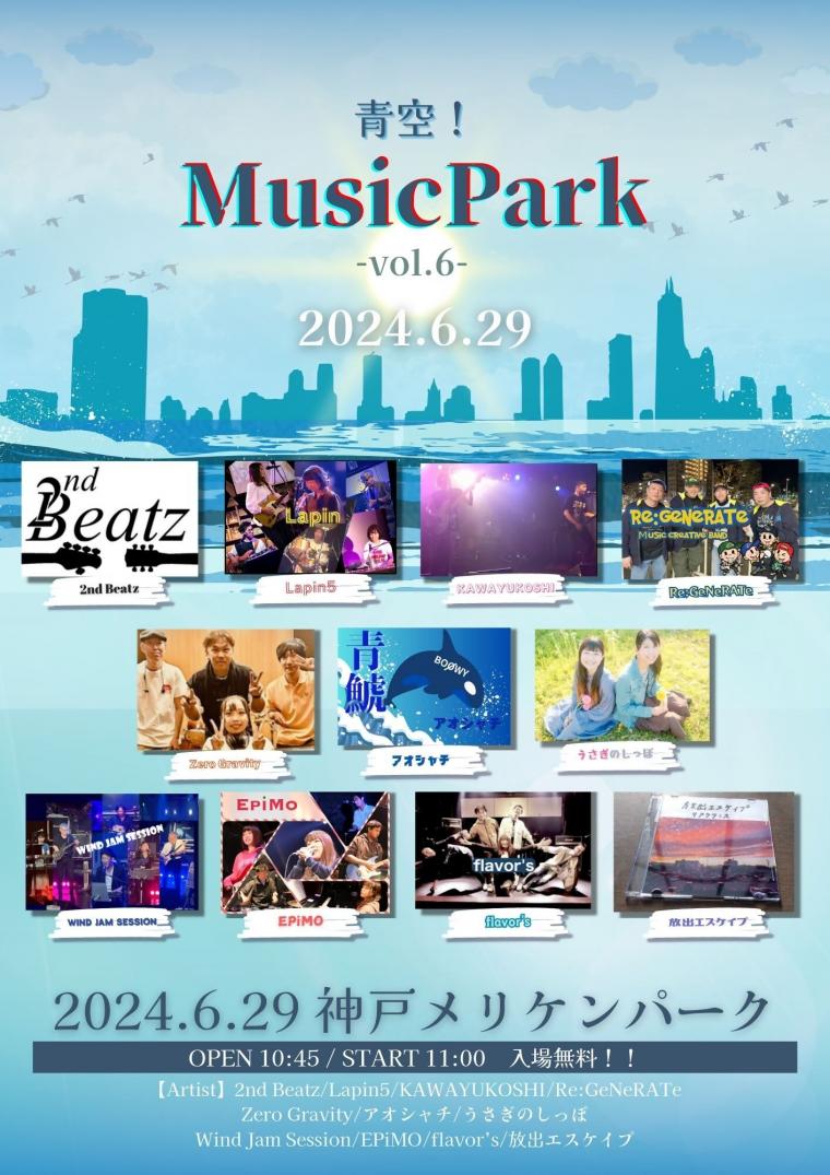 青空！Music Park　～vol.6～