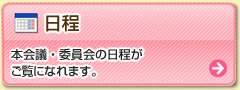 [日程] 本会議・委員会の日程がご覧になれます。
