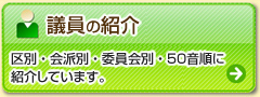 [議員の紹介] 区別・会派別・委員会別・ 50音順に紹介しています。